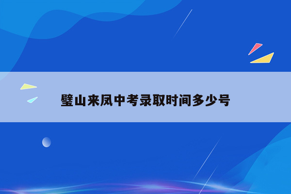 璧山来凤中考录取时间多少号