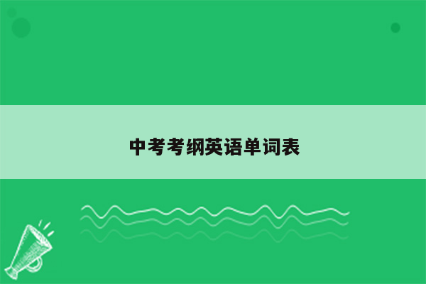 中考考纲英语单词表