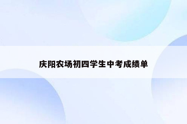 庆阳农场初四学生中考成绩单