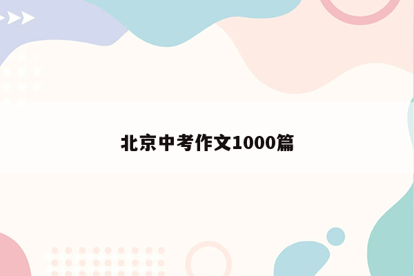北京中考作文1000篇