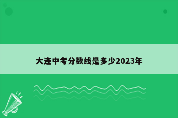 大连中考分数线是多少2026年
