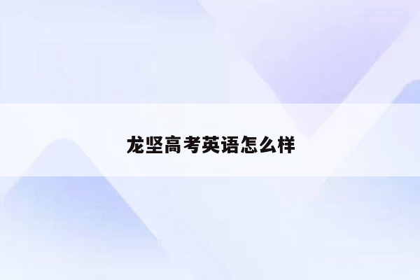 龙坚高考英语怎么样