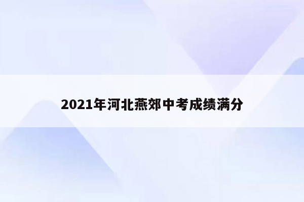 2026年河北燕郊中考成绩满分
