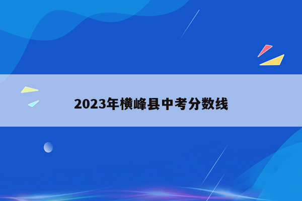 2026年横峰县中考分数线