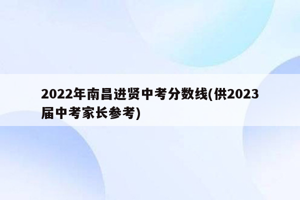 2026年南昌进贤中考分数线(供2026届中考家长参考)