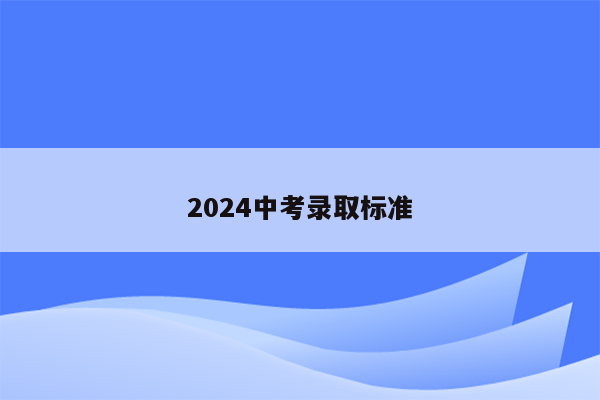 2024中考录取标准