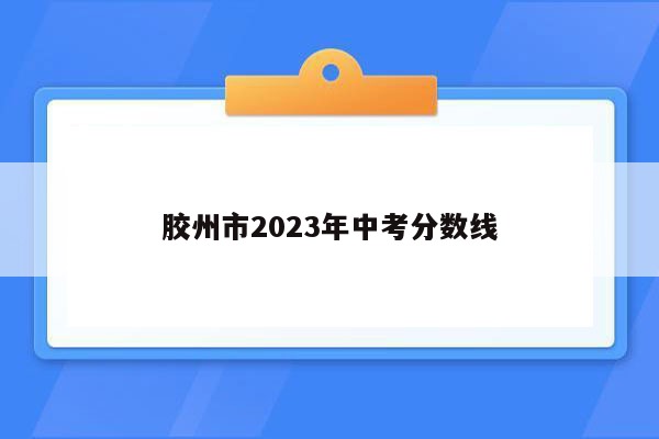 胶州市2023年中考分数线