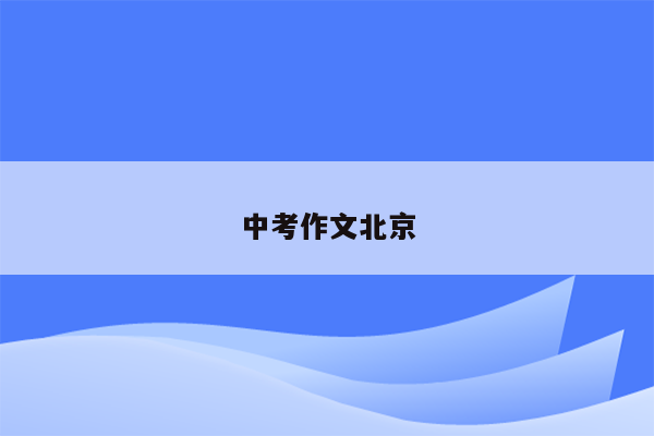 中考作文北京