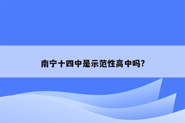 南宁十四中是示范性高中吗?