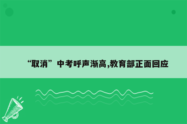 “取消”中考呼声渐高,教育部正面回应