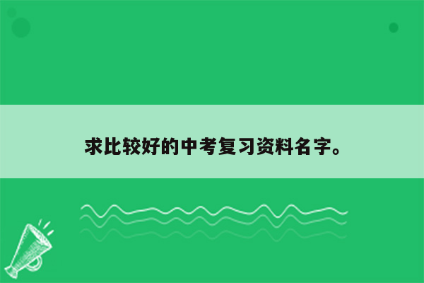 求比较好的中考复习资料名字。