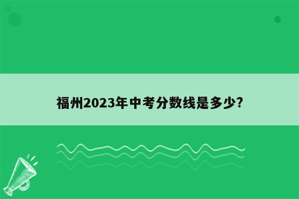 福州2023年中考分数线是多少?
