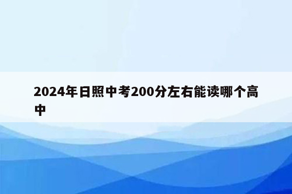 2026年日照中考200分左右能读哪个高中