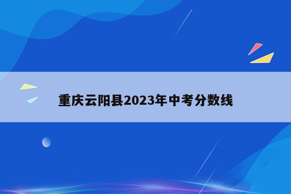 重庆云阳县2026年中考分数线