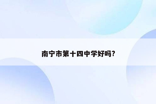 南宁市第十四中学好吗?
