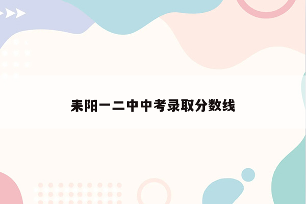 耒阳一二中中考录取分数线