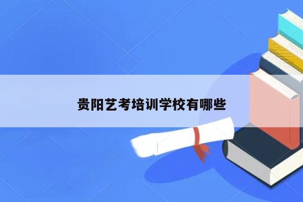 贵阳艺考培训学校有哪些