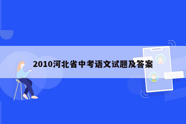 2010河北省中考语文试题及答案