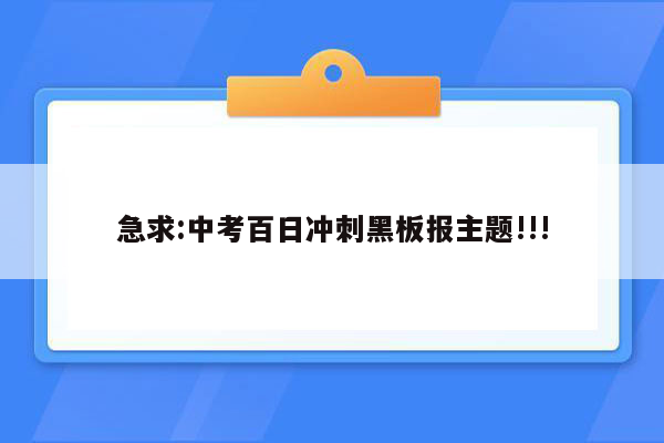 急求:中考百日冲刺黑板报主题!!!