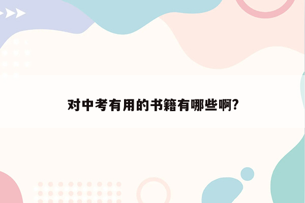 对中考有用的书籍有哪些啊?