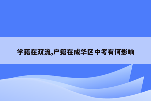 学籍在双流,户籍在成华区中考有何影响