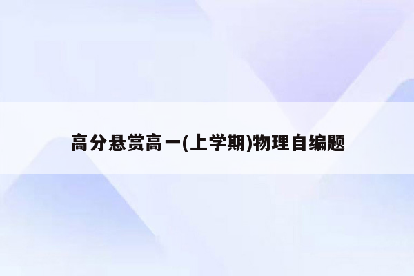 高分悬赏高一(上学期)物理自编题