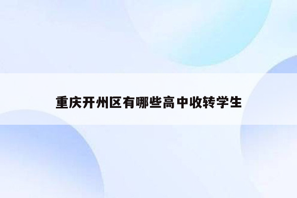 重庆开州区有哪些高中收转学生