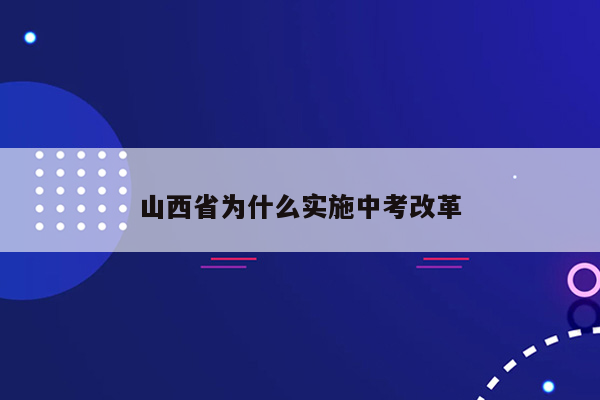 山西省为什么实施中考改革