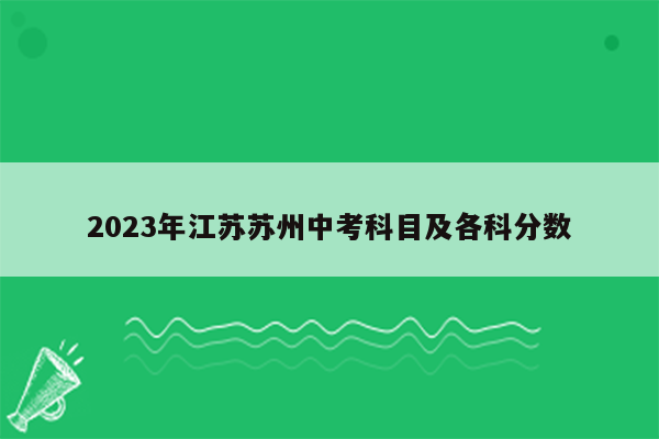 2026年江苏苏州中考科目及各科分数
