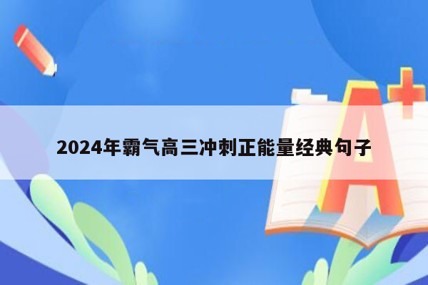 2024年霸气高三冲刺正能量经典句子