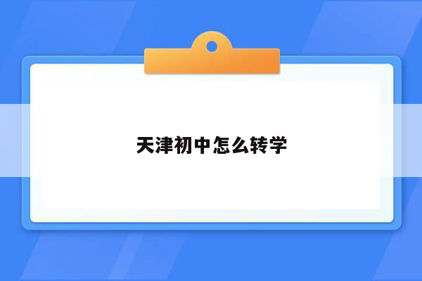 天津初中怎么转学