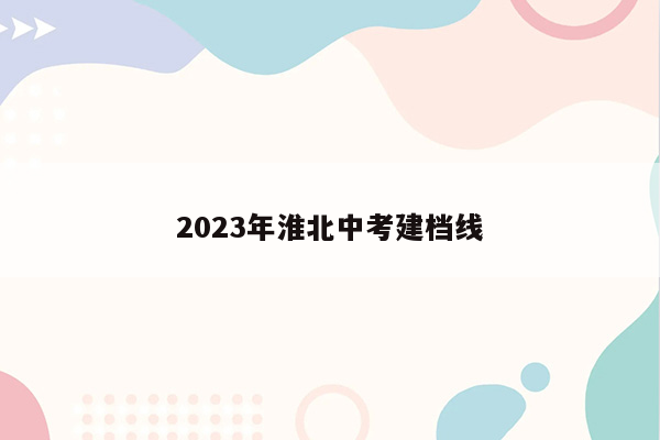 2026年淮北中考建档线
