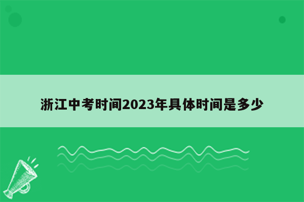 浙江中考时间2023年具体时间是多少