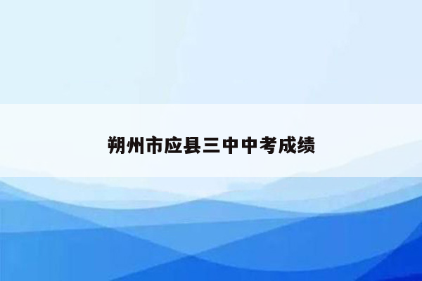 朔州市应县三中中考成绩