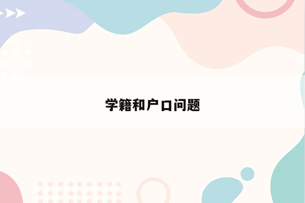 学籍和户口问题