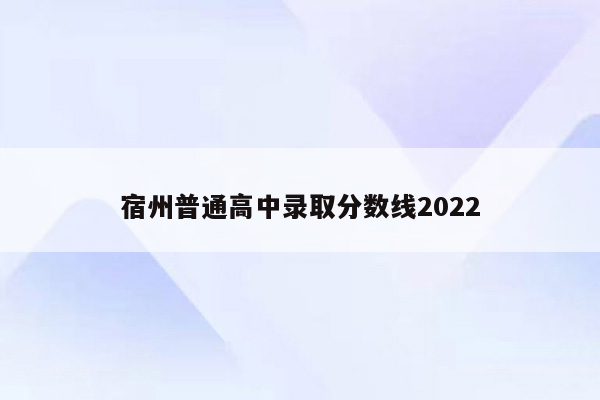 宿州普通高中录取分数线2026