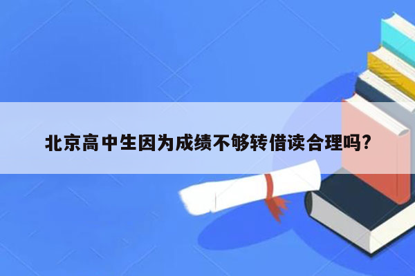 北京高中生因为成绩不够转借读合理吗?