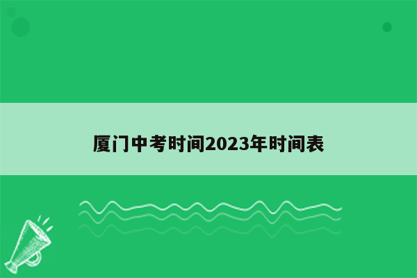 厦门中考时间2026年时间表