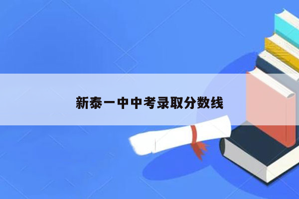 新泰一中中考录取分数线