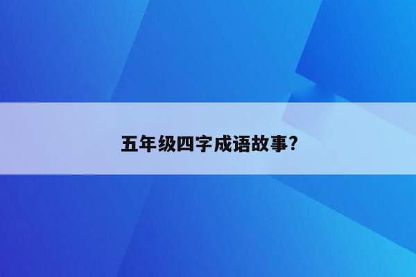 五年级四字成语故事?