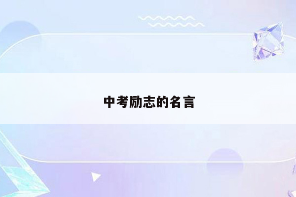 中考励志的名言