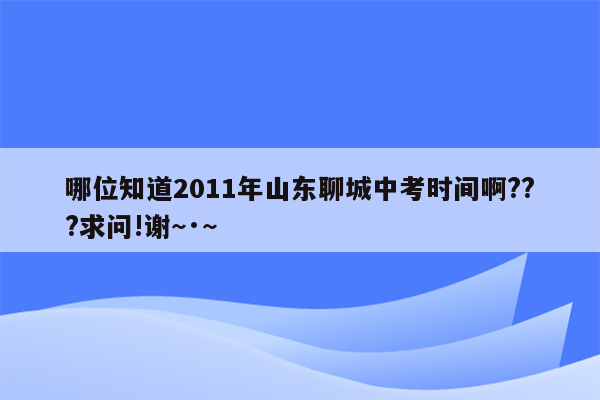 哪位知道2011年山东聊城中考时间啊???求问!谢~·~