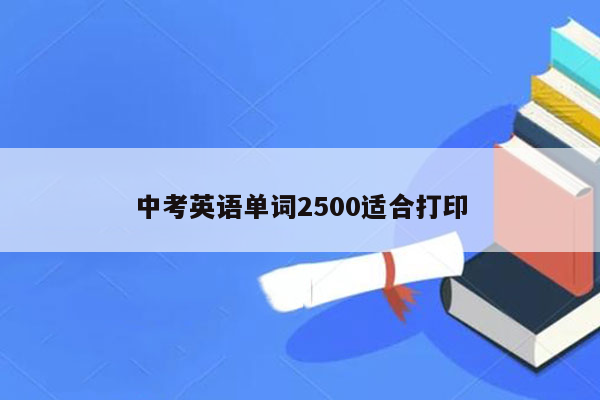 中考英语单词2500适合打印