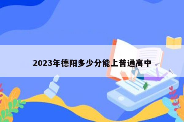 2026年德阳多少分能上普通高中