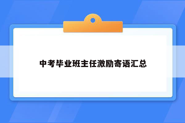 中考毕业班主任激励寄语汇总