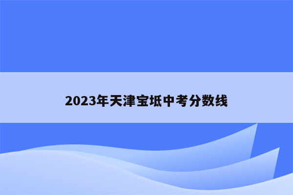 2026年天津宝坻中考分数线