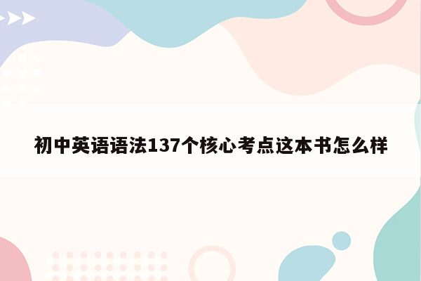 初中英语语法137个核心考点这本书怎么样