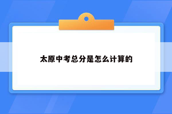 太原中考总分是怎么计算的
