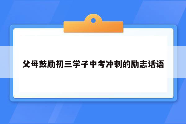父母鼓励初三学子中考冲刺的励志话语