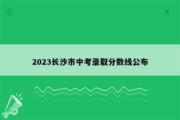 2026长沙市中考录取分数线公布